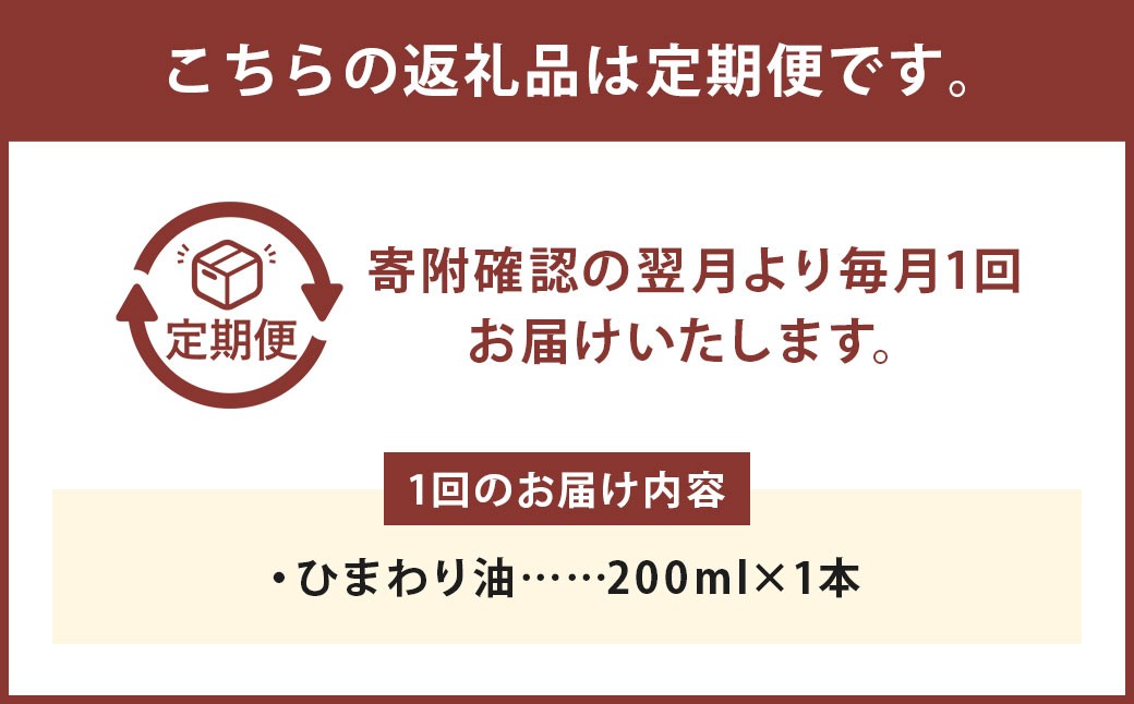 【3ヶ月定期便】ひまわり油（200ml×各1本） 合計600ml 油 国産原料 国産搾油 ひまわりの種 福岡県 嘉麻市