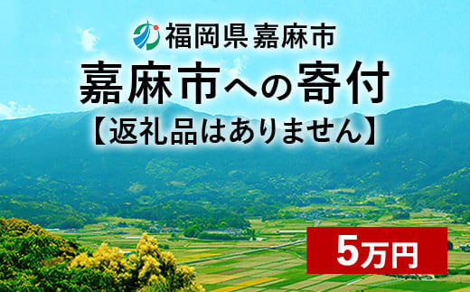 【ふるさと納税】嘉麻市への寄付 5万円（返礼品はありません）