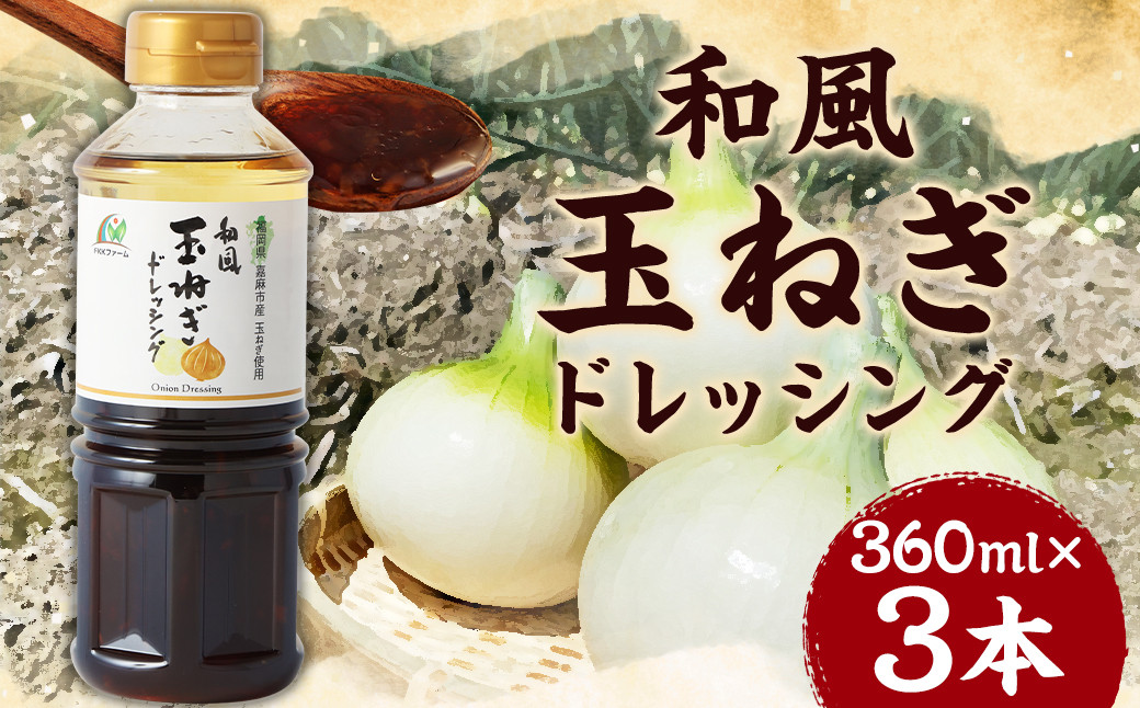 和風玉ねぎドレッシング 360ml×3本 合計1,080ml 和風 玉ねぎ ドレッシング