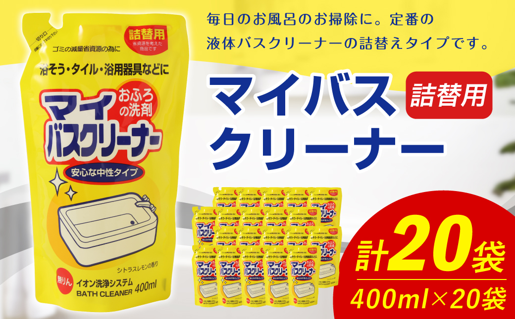 【 詰替用 】 マイバスクリーナー 400ml × 20袋 （合計 8L ） お風呂用洗剤 お風呂 浴槽 洗剤 バスクリーナー 詰め替え 詰替