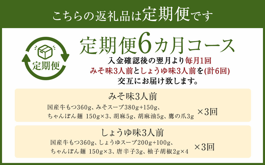 【6ヶ月定期便】 みそ味 3人前 と しょうゆ味 3人前 交互にお届け もつ鍋 牛もつ 福岡県 嘉麻市