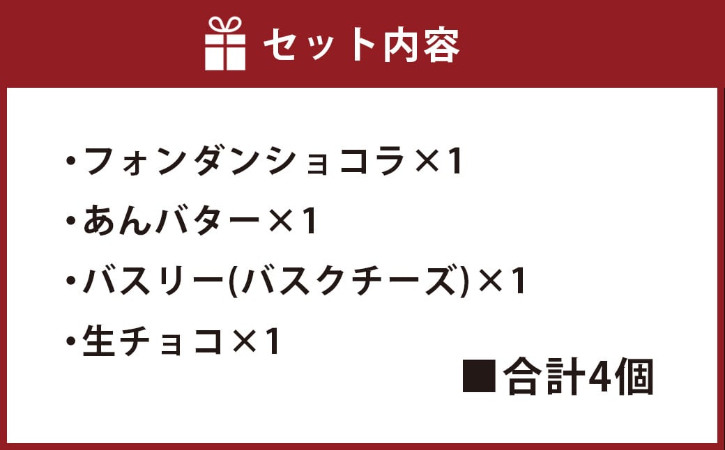 【数量限定】 スイーツ サンド 4個セット (フォンダンショコラ・バスリー・チョコ・あんバター) 各1個 低糖質