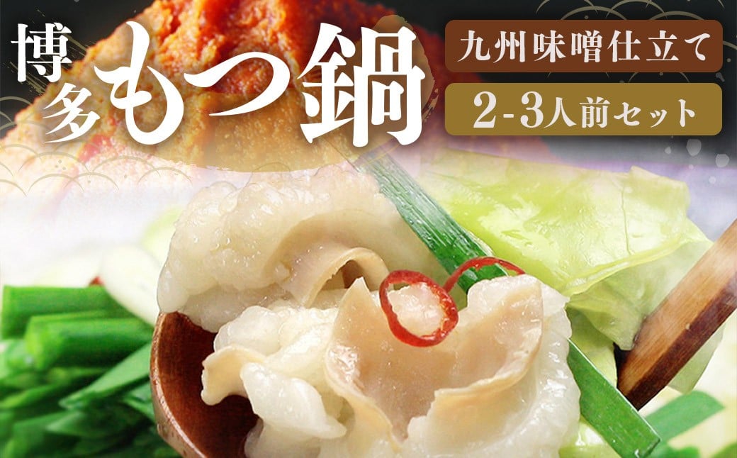 博多 もつ鍋 セット （九州 味噌 仕立て） 2～3人前 国産 牛もつ 300g 博多もつ鍋 国産牛 もつなべ 鍋 鍋セット 牛 もつ モツ 小腸 牛ホルモン ちゃんぽん麺 味噌スープ 福岡県 嘉麻市 冷凍