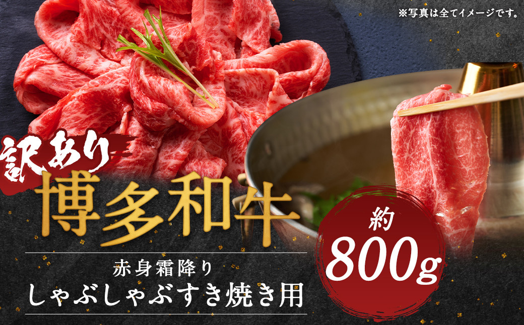 【訳あり】博多和牛 赤身 霜降り しゃぶしゃぶすき焼き用(肩・モモ) 約800g(約400g×2パック)