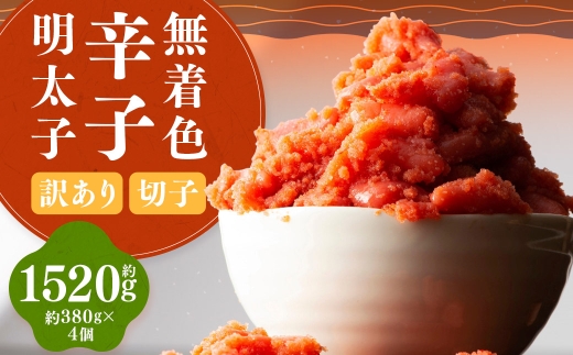 【 訳あり 】 無着色辛子明太子 （ 切子 ） 約1,520g （ 380g × 4 ） 明太子 辛子明太子 辛子 めんたいこ 無着色 たらこ ご飯 ご飯のお供 おつまみ おかず スケソウダラ 冷凍 海鮮
