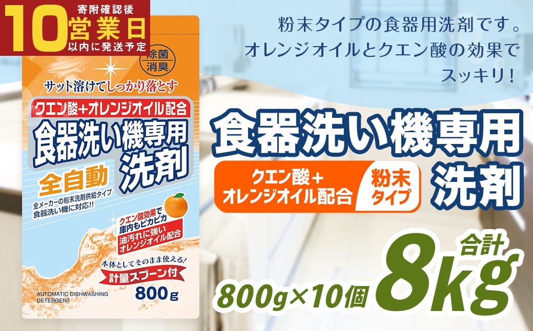 【最短発送！】 食洗器用洗剤 （粉末タイプ） （クエン酸+オレンジオイル配合）  800g×10個 計8kg 食器用 洗剤 粉末 クエン酸 オレンジオイル