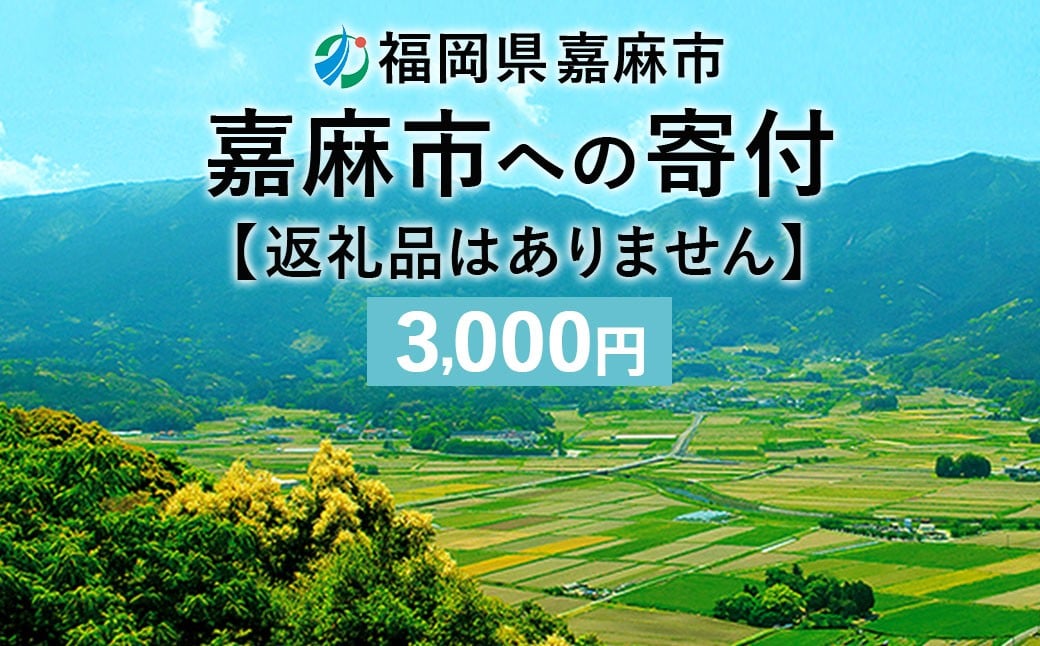 【ふるさと納税】 嘉麻市への寄付 3,000円 （返礼品はありません）