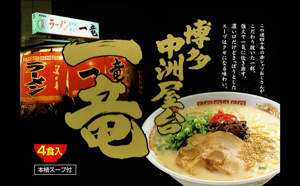 博多中洲屋台 一竜ラーメン 12食入（4食入×3箱）ラーメン 豚骨 豚骨ラーメン スープ 濃口 中華そば 生めん 一竜 博多