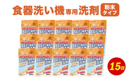 食洗器用洗剤 （粉末タイプ）800g×15個 （クエン酸 + オレンジオイル配合）【2025年1月下旬迄に発送】 食器用 洗剤 粉末 クエン酸 オレンジオイル