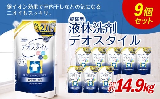 【ふるさと納税専売品】 詰替用 液体洗剤 デオスタイル 1.65kg×9個 【2025年1月下旬迄に発送】