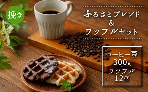 ふるさとブレンド＆ワッフルセット(挽き)  コーヒーとワッフル 2種