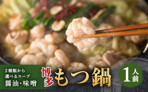 博多もつ鍋 1人前セット 味噌味 牛もつ100g ちゃんぽん麺つき 小腸