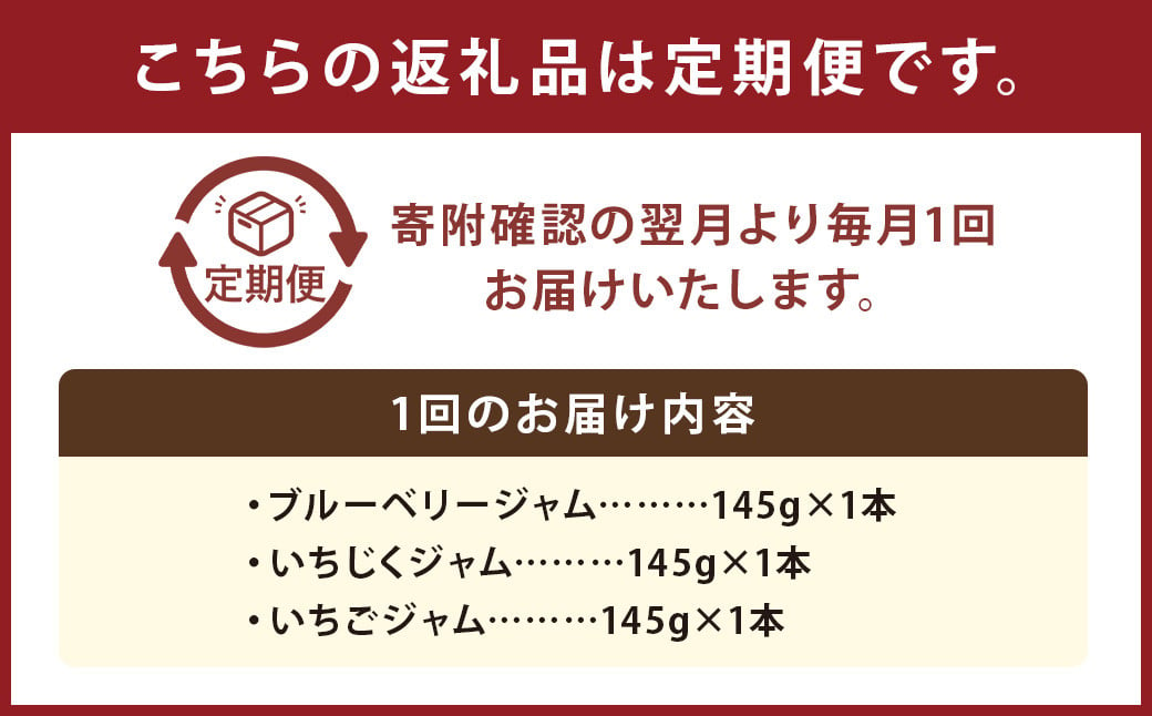 【3ヶ月定期便】さっちゃんの店 ジャム3種 各145g 3本セット 合計9本 （ブルーベリー・いちじく・いちご） ジャム 手作り 無添加 朝食 ギフト 贈り物 福岡県 嘉麻市