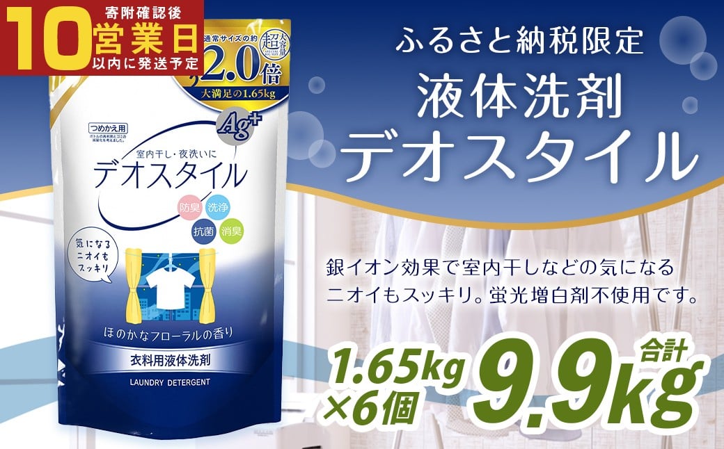 【最短発送！】 【ふるさと納税専売品】 詰替用 液体洗剤 デオスタイル 大容量 1.65kg×6個 計9.9kg 衣類用 洗濯用洗剤 洗剤 洗濯 衣類用洗剤 液体 詰め替え