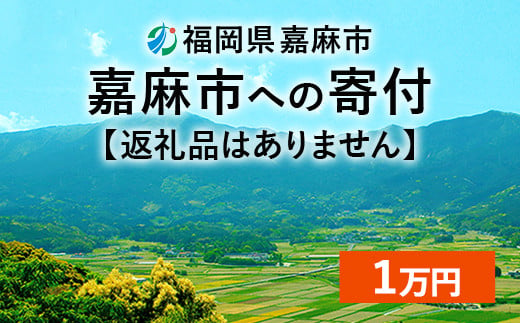 【ふるさと納税】嘉麻市への寄付 1万円（返礼品はありません）	