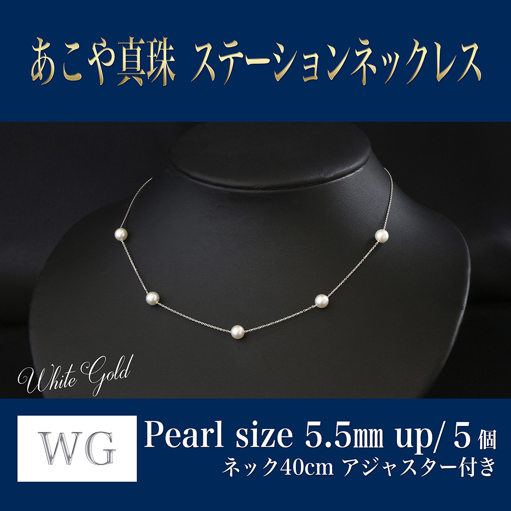 WG(K18) あこや真珠 ステーションネックレス (40㎝) 真珠サイズ5.5mm 真珠 ネックレス アクセサリー 装飾品 福岡県 嘉麻市