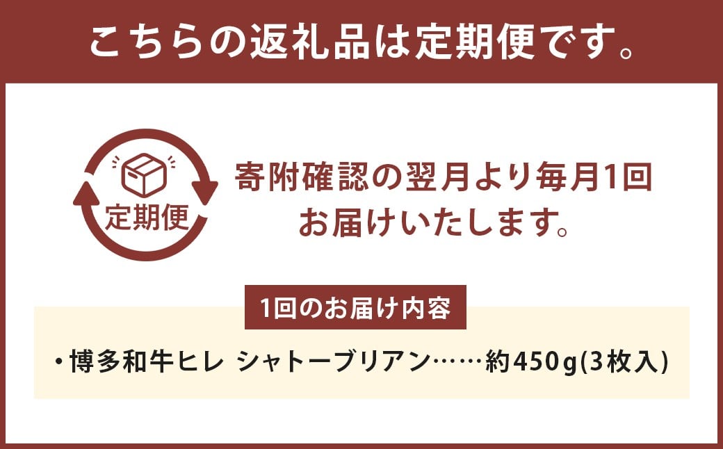 【6ヶ月定期便】 【最上級部位】 博多和牛ヒレ シャトーブリアン 約450g（3枚入） 計約2.7kg 450g×6回 お取り寄せ グルメ 福岡 お土産 九州 九州産 福岡県産