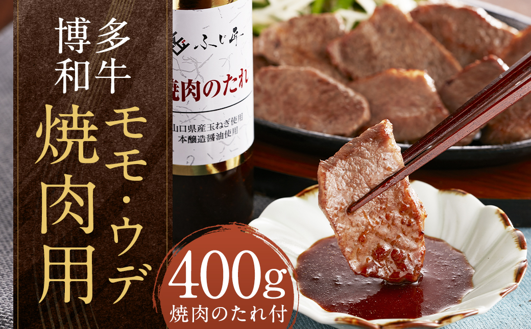 博多和牛 モモ・ウデ焼肉用 計400g （200g×2パック）（お肉ソムリエ開発焼肉のたれ付） 和牛 博多和牛  牛肉 お肉 焼肉 タレ付き