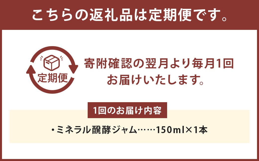 【6回定期便】 ミネラル醗酵ジャム 150ml 計6本 ジャム 発酵 メロン マスクメロン ミネラル