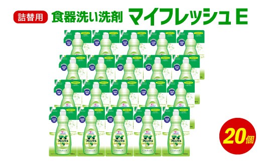 詰替用 マイフレッシュE 500ml×20個 台所用 洗剤