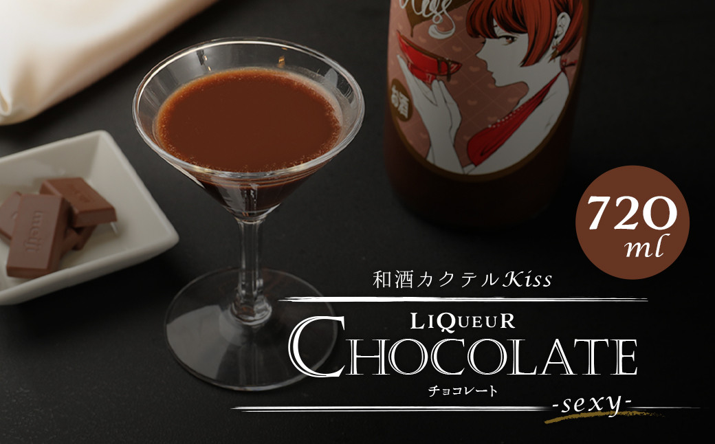 1835年 創業 の 酒屋 がお届けする 和酒 カクテル Kiss-sexy-( チョコレートリキュール ) 720ml×1本