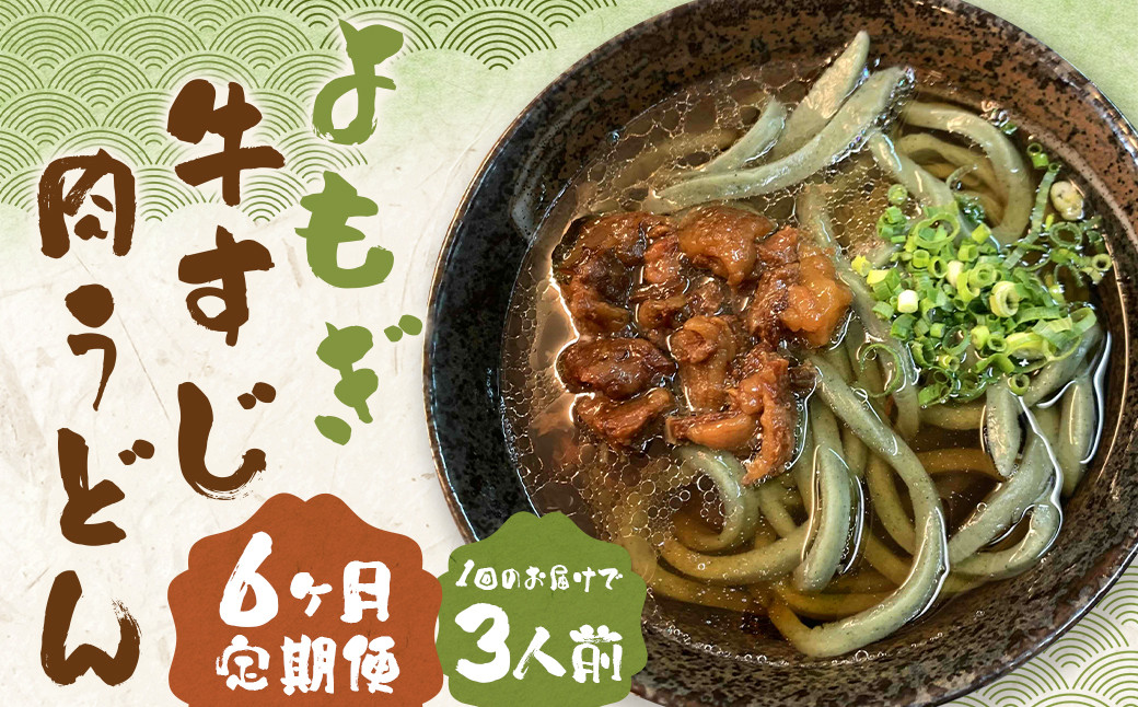 【6ヶ月定期便】よもぎ牛すじ肉うどん 3人前 うどん よもぎうどん 肉うどん 牛すじ肉 定期便