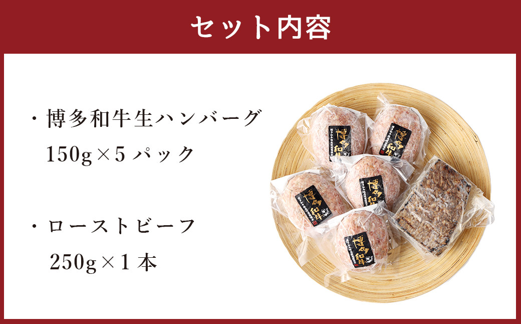 博多和牛 贅沢セット 生ハンバーグ & 直火焼きローストビーフ(博多和牛生ハンバーグ150g×5パック、博多和牛直火焼きローストビーフ250g×1本) 計1000g