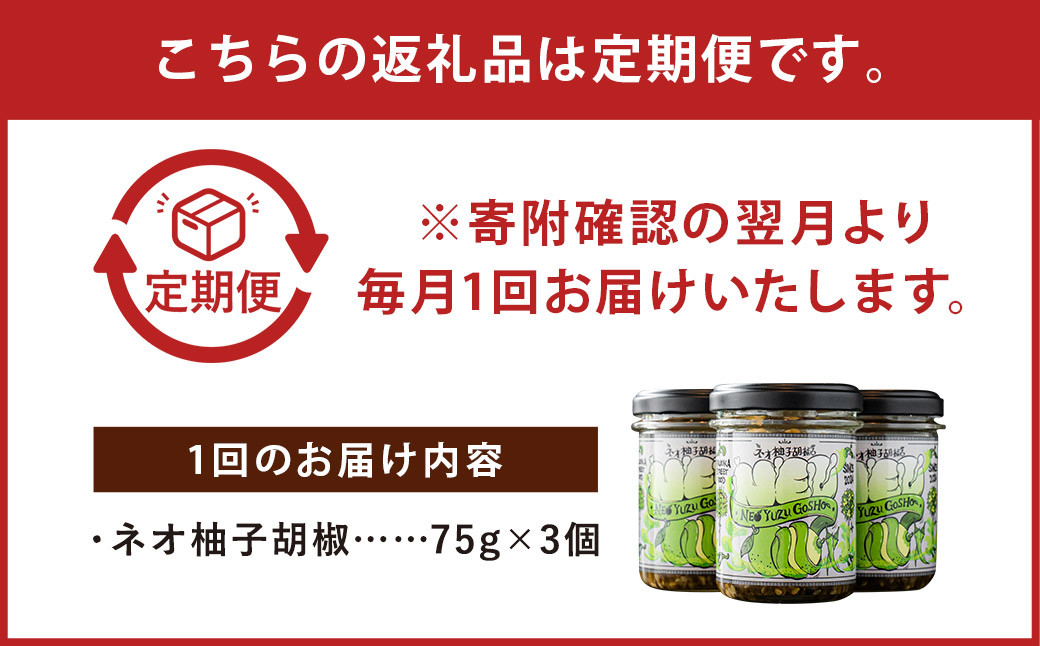 【 3回 定期便 】ネオ柚子胡椒 3個セット 柚子胡椒 ゆず胡椒 柚子こしょう ゆずこしょう 柚子 ゆず 胡椒 こしょう 調味料