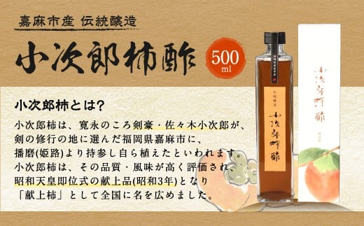 嘉麻市産 伝統醸造 小次郎柿酢 500ml 果実酢 フルーツビネガー