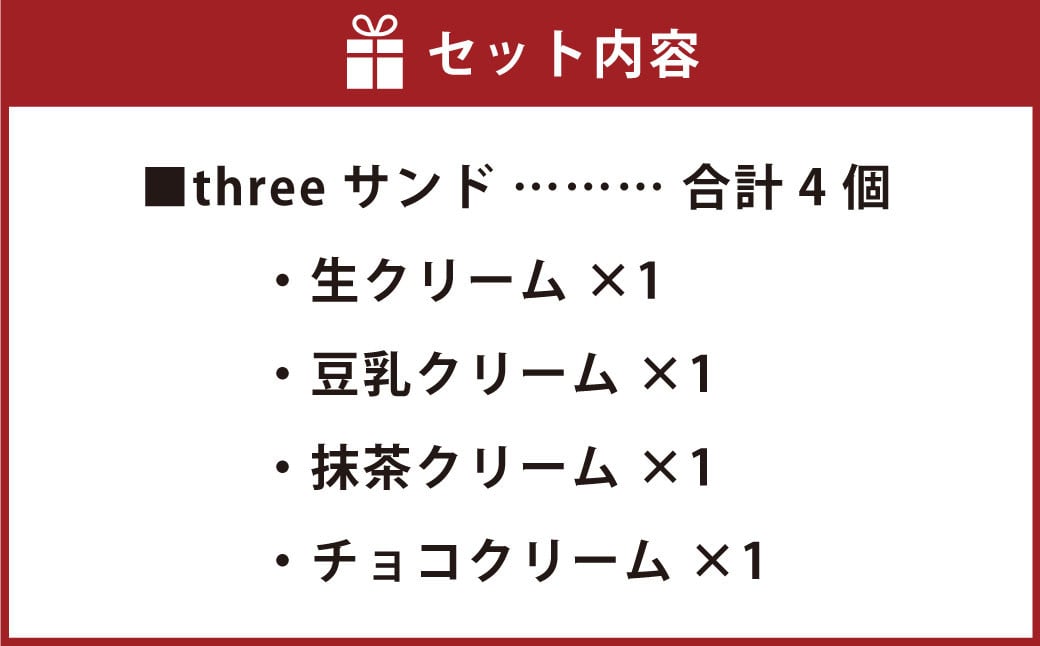 【数量限定】threeサンド 4個セット (豆乳・抹茶・チョコ・オリジナルクリーム) 各1個  低糖質