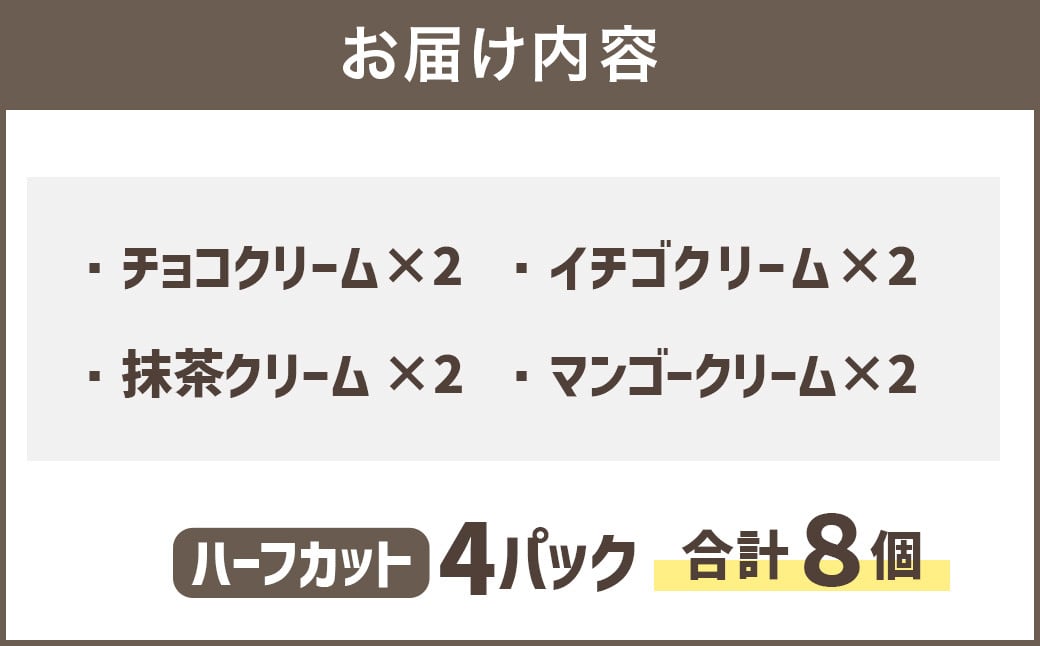 【数量限定】 オレオサンド 4パック 8個セット ( チョコ 抹茶 イチゴ マンゴー ) 菓子パン スイーツ お菓子 パン サンド 福岡県 嘉麻市