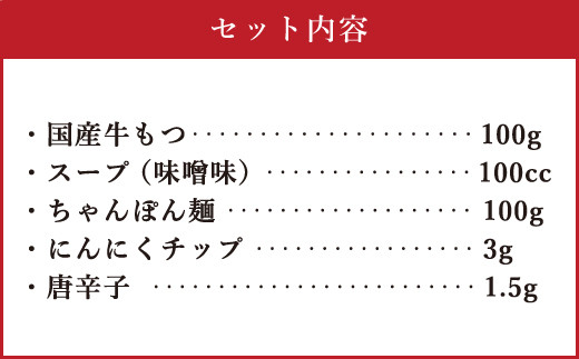 博多もつ鍋 1人前セット 味噌味 牛もつ100g ちゃんぽん麺つき 小腸