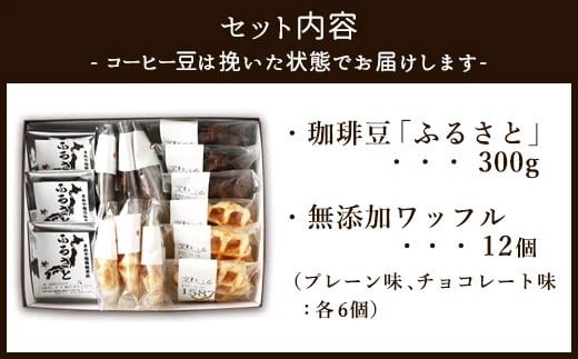 ふるさとブレンド＆ワッフルセット(挽き)  コーヒーとワッフル 2種