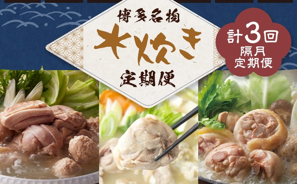 博多名物 水炊き定期便【隔月定期便（計3回発送）】 上田商店 水炊き 華味鶏 鍋 鶏鍋 料理 食事 隔月定期便 隔月 定期便