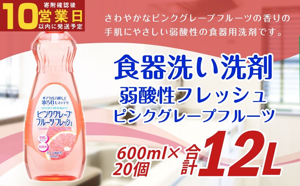 【最短発送！】 弱酸性フレッシュ ピンクグレープフルーツ 600ml×20個 計12L 食器用 洗剤 液体 弱酸性