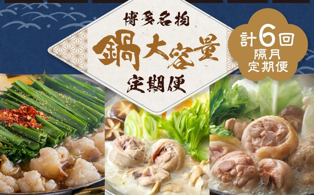 鍋大容量定期便！【隔月定期便（計6回発送）】 おおやま もつ鍋 上田商店 水炊き 華味鶏 モツ鍋 鍋 料理 食事 隔月定期便 隔月 定期便 大容量
