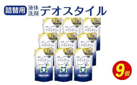 【ふるさと納税専売品】 詰替用 液体洗剤 デオスタイル 1.65kg×9個 【2024年12月下旬迄に発送】