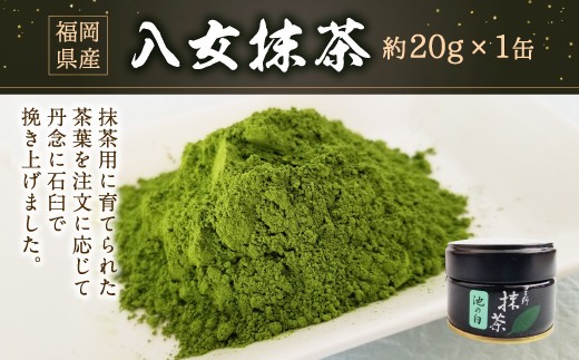 八女抹茶 20g×1缶