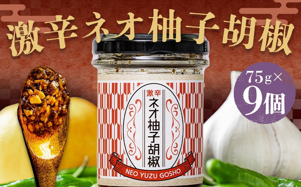 激辛ネオ柚子胡椒 9個セット 計675g（75g×9個） ゆず胡椒 ゆずこしょう 胡椒 柚子 ゆず にんにく ごま油 青唐辛子 常温