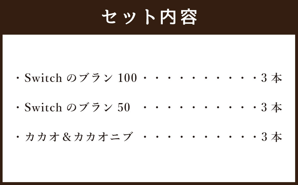 【超低糖質ブランパン】 Switch 堪能セット 9本 （3種類・各種3本ずつ）