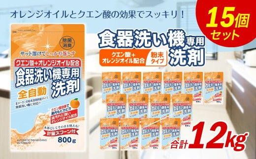 食洗器用洗剤 （粉末タイプ）800g×15個 （クエン酸 + オレンジオイル配合）【2024年11月下旬迄に発送】  食器用 洗剤 粉末 クエン酸 オレンジオイル