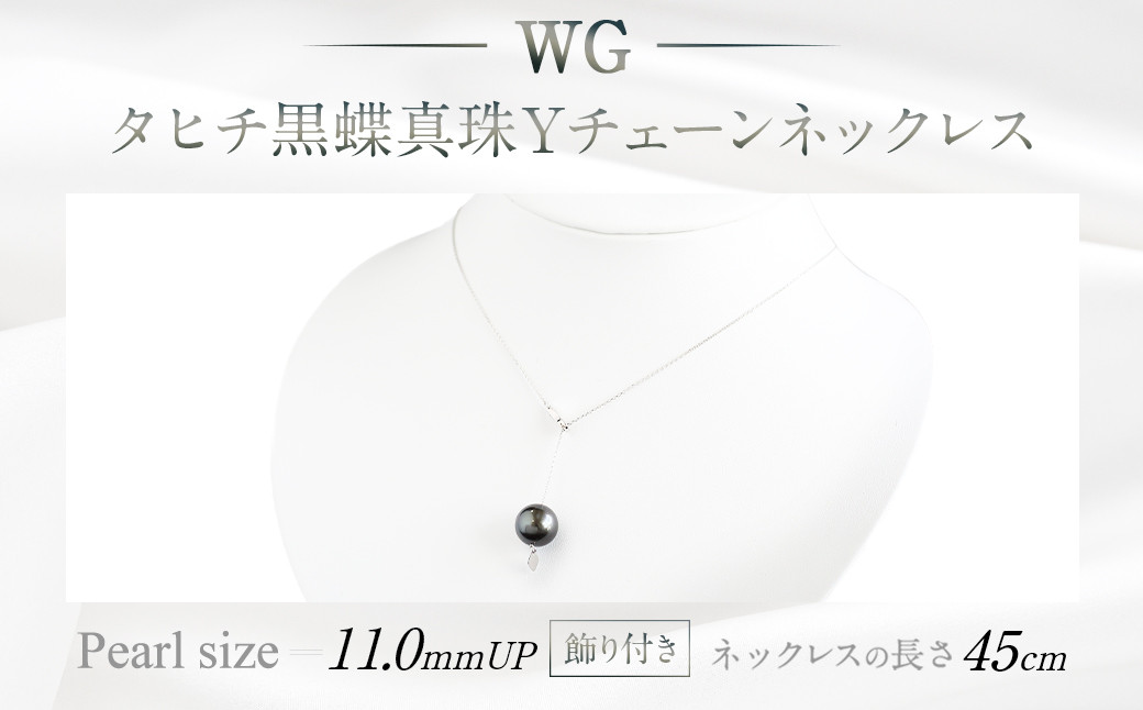 WG(K18) 黒蝶真珠 Y チェーン ネックレス (45cm)(飾り付き)