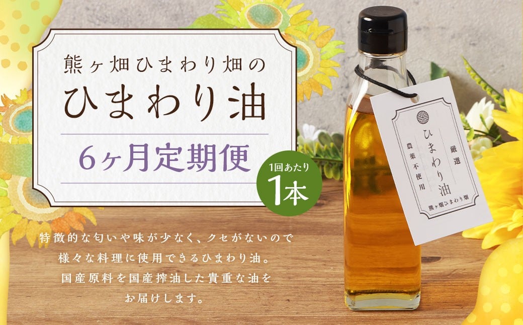 【6ヶ月定期便】ひまわり油（200ml×各1本） 合計1200ml 油 国産原料 国産搾油 ひまわりの種 福岡県 嘉麻市