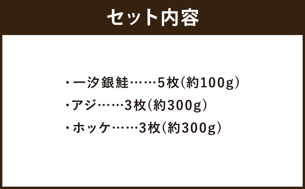 海なし市 嘉麻の海鮮セット（一汐銀鮭、アジの開き、ホッケ）約2.4kg ホッケ アジ 鮭 さけ 海鮮 セット