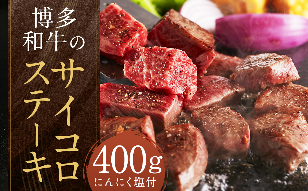 博多和牛のサイコロステーキ 計400g （200g×2パック）（肉専用にんにく塩付）和牛 博多和牛 牛肉 お肉 サイコロ ステーキ