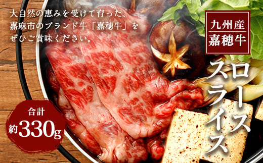 嘉穂牛 特上 ロース スライス 約330g 霜降り 牛肉 すき焼き