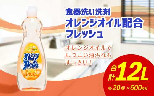 オレンジオイル配合 フレッシュ 600ml×20個 合計12L 食器用