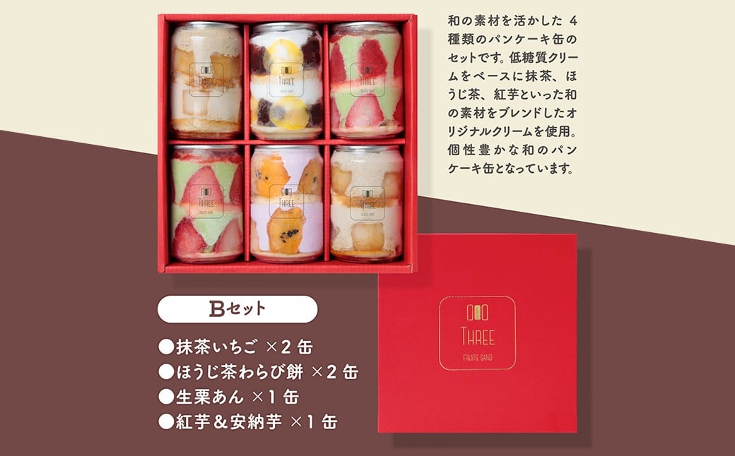 低糖質パンケーキ缶 6個 Bセット （ 抹茶いちご ・ほうじ茶わらび餅 ・ 紅芋＆安納芋 ・ 生栗あん ） パンケーキ ケーキ スイーツ デザート 自然派甘味料 ラカント使用 冷凍