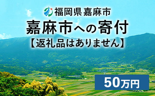 【ふるさと納税】嘉麻市への寄付 50万円（返礼品はありません）