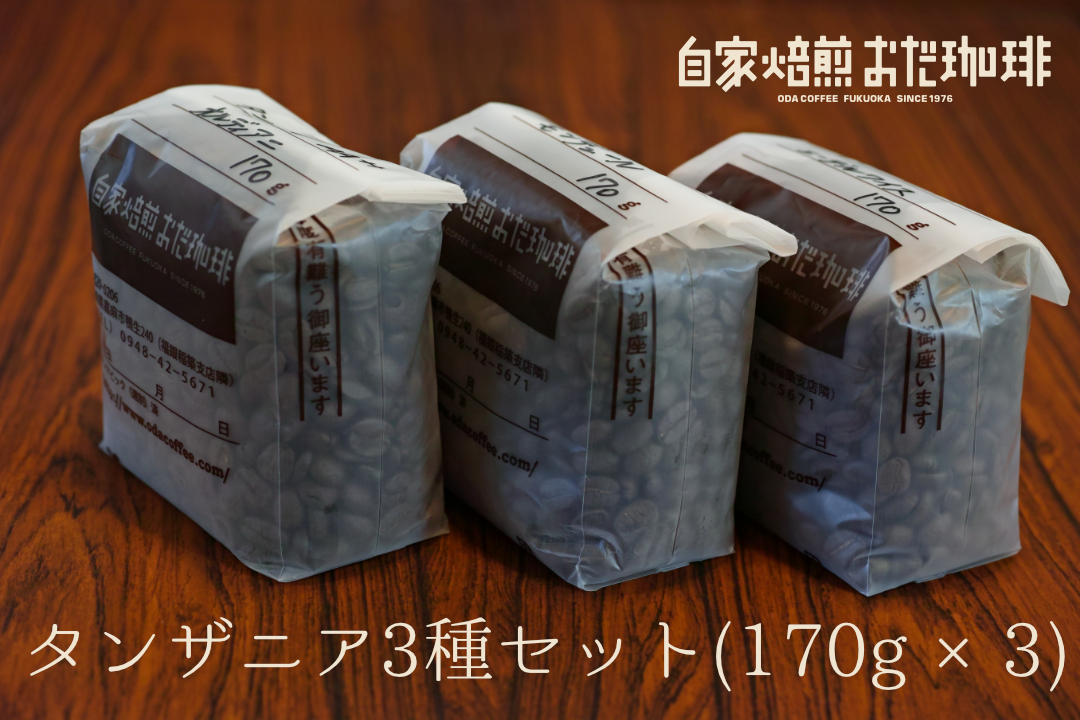 自家焙煎 おだ 珈琲 タンザニア 3種セット 各170g 合計510g コーヒー 豆